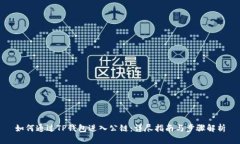 如何通过TP钱包进入公链：