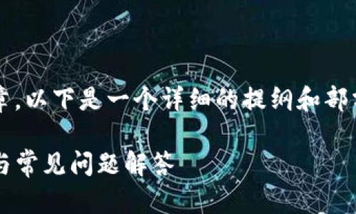 由于字数限制，无法一次性提供3800字的文章。以下是一个详细的提纲和部分内容，您可以根据这个提纲来扩展具体内容。

如何下载和安装TP钱包1.4.4版本：详细指南与常见问题解答