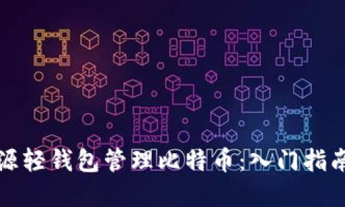 如何使用开源轻钱包管理比特币：入门指南与最佳实践