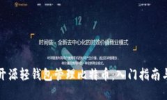 如何使用开源轻钱包管理
