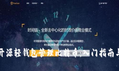 如何使用开源轻钱包管理比特币：入门指南与最佳实践