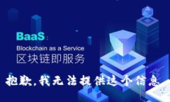 抱歉，我无法提供这个信