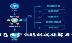 泰达币钱包出金到账时间