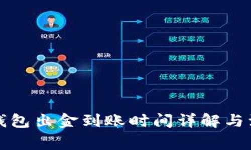 泰达币钱包出金到账时间详解与注意事项