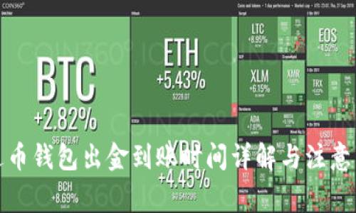 泰达币钱包出金到账时间详解与注意事项