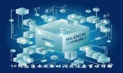 TP钱包法币交易时间及注意