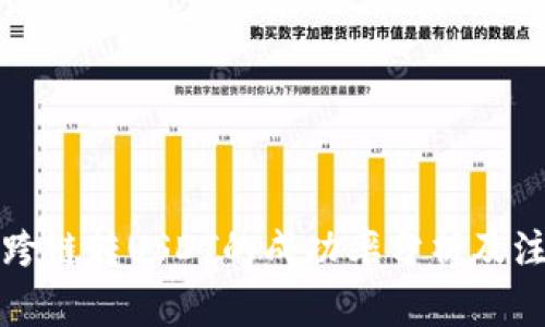 TP钱包跨链转USDT的成功率分析及注意事项