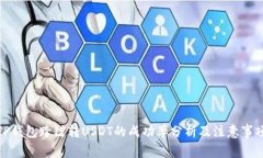 TP钱包跨链转USDT的成功率