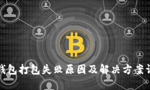 TP钱包打包失败原因及解决方案详解