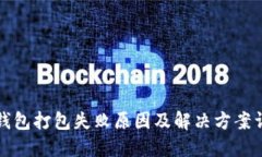TP钱包打包失败原因及解决