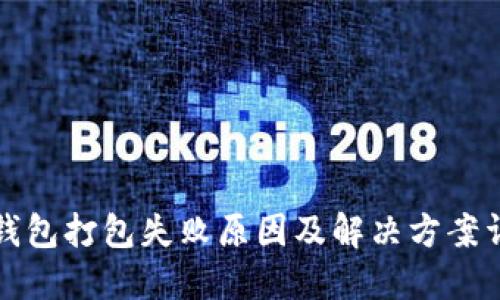TP钱包打包失败原因及解决方案详解