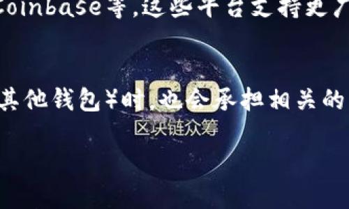 知乎tp钱包币种大道理tp钱包

tp钱包, 购买币种, 加密货币, 数字资产/guanjianci

tp钱包支持哪些币种购买？全面解析与推荐

随着区块链技术的发展和加密货币的日益普及，越来越多的人开始关注如何使用各种数字钱包进行加密货币的购买和交易。其中，tp钱包作为一款新兴的数字钱包，因其操作简单、功能强大，受到广大用户的青睐。那么，tp钱包到底支持哪些币种的购买呢？ 本文将对此进行详细解析，并为用户提供一些实用的购买建议。

一、tp钱包概述

tp钱包是一款专注于区块链资产管理的数字钱包，用户可以通过它进行虚拟货币的存储、管理和交易。tp钱包支持多种加密货币，包括比特币、以太坊等主流数字币，以及一些新兴币种，具备广泛的选择空间。此外，tp钱包的安全性也得到用户的认可，采用多种加密手段，保障用户资产的安全性。

二、tp钱包支持的币种

tp钱包支持的币种包括但不限于：

ul
  li比特币（BTC）：作为第一款加密货币，比特币在tp钱包中的重要性不言而喻，多数用户会选择优先购买。/li
  li以太坊（ETH）：以太坊作为支持智能合约的平台，在tp钱包中也占据了重要的位置。/li
  li瑞波币（XRP）：与其他加密货币相比，瑞波币更注重于现实用途和合作伙伴的建立。/li
  li莱特币（LTC）：被广泛认同的山寨币之一，具有较快的交易确认时间。/li
  li稳定币（USDT）：由于其与美元挂钩，吸引了大量投资者进行稳定资产的避险。/li
  li其他新兴币种：随着市场的发展，tp钱包也在不断增加对新兴币种的支持，如Tron (TRX), Cardano(ADA)等。/li
/ul

以上列举的币种只是tp钱包支持的部分，用户可以根据市场的表现选择不同的币种进行购买。

三、如何在tp钱包中购买币种

如果你打算在tp钱包中购买币种，以下是一些基本步骤：

ol
  li下载并安装tp钱包应用，注册并创建账户。/li
  li完成 KYC 验证（如果需要）。/li
  li选择「购买」功能，浏览支持的币种列表。/li
  li选择你想要购买的币种，并填写相关数量。/li
  li确认订单，支付相应金额。/li
  li购买成功后，币种将转入你的tp钱包账户。/li
/ol

注意，用户在购买之前，应仔细阅读订单条款及相应手续费，以避免不必要的损失。

四、tp钱包购买币种的注意事项

在tp钱包中购买币种时，有一些注意事项需要留意：

ul
  listrong网络安全：/strong确保网络连接安全，避免在公共Wi-Fi下进行交易。/li
  listrong手续费：/strong了解不同币种的购买手续费以选择适合的时机进行购买。/li
  listrong市场行情：/strong及时关注加密货币市场的波动，选择合适的时间点进行购买。/li
  listrong资产保护：/strong使用二次验证机制保护你的资产安全，定期更换密码。/li
/ul

可能相关的问题

问：tp钱包的安全性如何保障？
tp钱包的安全性是用户购买和交易数字资产时的首要考虑。首先，tp钱包使用了国际标准的加密技术，包括AES-256位加密和SSL连接，保障数据传输的安全性。此外，tp钱包还提供了二次验证功能，当用户进入账户或进行重大操作时，需要输入额外的验证码来确保账户安全。用户还可以选择设置复杂的密码，降低账户被盗的风险。最后，tp钱包的团队还定期进行安全审计，寻找和修补潜在的安全漏洞，确保用户资产的安全性和可靠性。

问：如何选择适合的币种进行投资？
选择适合的币种进行投资需要综合考虑多个因素。首先，用户应该对当前市场行情有所了解，关注主流币种（如比特币、以太坊）与山寨币的走势。其次，可以参考专业分析师的意见和市场分析报告，以获取更全面的信息。然后，根据自身的风险承受能力决定具体的投资比例，比如较为保守的投资者可以在主流币上多下功夫，而激进的投资者可以考虑一些新兴币。在投资前，还需要了解各个币种的技术背景、市场应用及团队实力，确保投资决策的全面性和客观性。此外，定期监测投资组合并根据市场变化做适时调整，也能在一定程度上降低风险。

问：如果tp钱包无法购买某个币种，我该怎么办？
如果在tp钱包中无法购买某个特定的币种，用户可以通过以下几个方法解决：首先，可以查看tp钱包的更新日志，看看是否近期有计划支持新的币种。在一些情况下，用户需要在更新后的新版本中进行访问。其次，用户可以通过其他交易所或平台进行购买，例如Binance、Coinbase等，这些平台支持更广泛的币种交易。同时，确保选择行业内口碑较好的交易所以减少风险。再者，用户也可以通过跟随社交媒体上的相关群组，了解是否有其他用户分享了可行的解决办法。最后，保持耐心和开放的心态，随着市场的发展和tp钱包的持续改进，未来可能会支持更多的数字资产。

问：tp钱包的使用费用都包括哪些内容？
tp钱包在使用过程中可能会产生一些费用，主要包括以下几个方面：首先是交易手续费，每次用户进行币种交易时，平台会收取一定比例作为手续费。通常情况下，交易所会在交易时自动显示相应的费用。其次，提现费用，当用户选择将资产提现到其他地方（如银行账户或其他钱包）时，也会承担相关的手续费。第三，在某些特殊情况下，tp钱包还可能会收取其他服务费用，例如KYC验证的相关费用。因此，在进行任何交易之前，务必仔细了解不同费用内容，以避免后续产生意外支出。

综上所述，tp钱包不仅为用户提供了多种币种的支持，在安全性、用户体验等方面也逐渐得到了市场的认可。希望本文的信息能帮助你在tp钱包中更好地进行数字货币的购买和投资！
