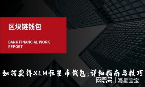 如何获得XLM恒星币钱包：详细指南与技巧