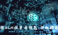 如何获得XLM恒星币钱包：