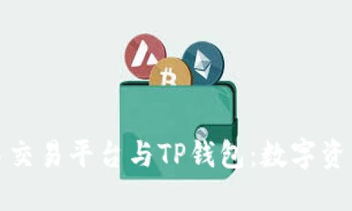 深入探究欧易交易平台与TP钱包：数字资产的最佳组合