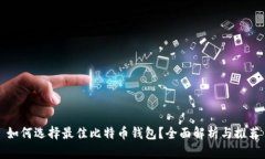 如何选择最佳比特币钱包