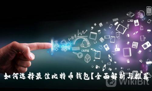如何选择最佳比特币钱包？全面解析与推荐