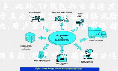  Title 为什么TP钱包里面的钱没有变动？解析原因及解决方案
 guanjianci TP钱包, 钱包余额, 加密货币, 交易故障/guanjianci

一、TP钱包简介
TP钱包，作为一种流行的数字货币钱包应用，已经成为很多加密货币投资者的首选。它支持多种币种的存储和交易，不仅便于用户进行资产管理，还提供了安全、便捷的操作建议。TP钱包的用户界面友好，并且有助于用户轻松进行日常的加密货币交易。然而，有时候用户可能会发现余额没有变动，这让他们感到困惑。

二、 TP钱包余额未变动的原因
首先，我们必须理解，TP钱包的余额是如何计算和更新的。TP钱包并不直接存储用户的加密货币，而是通过与区块链网络相连，实时查询用户的资产信息。因此，余额的未变动可能由以下几个因素造成。

h41. 未确认的交易/h4
当你发送一笔加密货币交易时，该交易会被广播到区块链网络，并进入待确认状态。在交易未被区块链网络确认之前，你的TP钱包余额不会发生变化。每笔交易都需要一定的时间才能被矿工打包到区块中，确认时间的长短与网络拥堵程度、交易费用的高低等因素直接相关。

h42. 钱包同步问题/h4
有时候，TP钱包可能没有与区块链网络进行正确的同步。网络延迟、应用故障或其他原因都可能导致钱包无法及时更新余额。用户可以尝试手动刷新钱包或重启应用，看看余额是否能更新。

h43. 网络问题/h4
在某些情况下，由于网络连接不良或服务提供商的问题，TP钱包可能无法访问区块链的最新数据。没有可靠的网络，钱包无法实时更新余额，从而导致你看到的余额信息没有变化。此时，确保网络连接正常是解决问题的首要步骤。

h44. 钱包内部故障/h4
最后，TP钱包本身或许存在软件错误或故障。应用更新后，或在某些特定情况下，程序可能随机出现问题。解决这一问题的有效方法包括卸载并重新安装应用，或者查看TP钱包的技术支持社区，查看是否有其他用户报告类似的故障。

三、如何解决余额未变动的问题
了解了可能导致余额未变动的原因后，接下来我们来探讨一些有效的解决方案，帮助用户恢复正常的余额显示。

h41. 检查交易状态/h4
首先，用户需要确认自己的交易状态。可以通过区块链浏览器查看该笔交易是否已被确认。如果交易处理时间过长，可以考虑提高交易费用，以促进快速确认。

h42. 手动同步钱包/h4
用户可以尝试在TP钱包内寻找同步选项，手动更新余额。比如，点击“刷新”按钮，也可以退出应用重新登录，这样往往可以及时更新余额。

h43. 检查网络状况/h4
确保使用稳定的网络，避免使用4G或Wi-Fi不稳定的地方。遇到网络问题时，用户可以尝试切换网络或重启路由器，查看是否能够解决连接问题。

h44. 卸载重装钱包/h4
如果以上方法都没有效果，用户可以考虑卸载TP钱包并重新安装。重新安装可以有效清除应用内的数据缓存和错误，刷新状态，许多问题因此可以得到解决。

四、相关问题探讨

问题一：如何处理未确认的交易？
在使用TP钱包进行交易时，未确认的交易是一种常见的现象。用户需要关注几个方面，确保交易得到最优处理。
首先，了解交易是否需要待确认状态很关键。用户可以使用区块链浏览器查看其交易状态。若发现交易一直处于