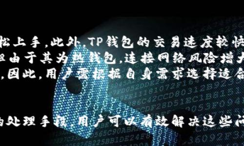  Title 为什么TP钱包里面的钱没有变动？解析原因及解决方案
 guanjianci TP钱包, 钱包余额, 加密货币, 交易故障/guanjianci

一、TP钱包简介
TP钱包，作为一种流行的数字货币钱包应用，已经成为很多加密货币投资者的首选。它支持多种币种的存储和交易，不仅便于用户进行资产管理，还提供了安全、便捷的操作建议。TP钱包的用户界面友好，并且有助于用户轻松进行日常的加密货币交易。然而，有时候用户可能会发现余额没有变动，这让他们感到困惑。

二、 TP钱包余额未变动的原因
首先，我们必须理解，TP钱包的余额是如何计算和更新的。TP钱包并不直接存储用户的加密货币，而是通过与区块链网络相连，实时查询用户的资产信息。因此，余额的未变动可能由以下几个因素造成。

h41. 未确认的交易/h4
当你发送一笔加密货币交易时，该交易会被广播到区块链网络，并进入待确认状态。在交易未被区块链网络确认之前，你的TP钱包余额不会发生变化。每笔交易都需要一定的时间才能被矿工打包到区块中，确认时间的长短与网络拥堵程度、交易费用的高低等因素直接相关。

h42. 钱包同步问题/h4
有时候，TP钱包可能没有与区块链网络进行正确的同步。网络延迟、应用故障或其他原因都可能导致钱包无法及时更新余额。用户可以尝试手动刷新钱包或重启应用，看看余额是否能更新。

h43. 网络问题/h4
在某些情况下，由于网络连接不良或服务提供商的问题，TP钱包可能无法访问区块链的最新数据。没有可靠的网络，钱包无法实时更新余额，从而导致你看到的余额信息没有变化。此时，确保网络连接正常是解决问题的首要步骤。

h44. 钱包内部故障/h4
最后，TP钱包本身或许存在软件错误或故障。应用更新后，或在某些特定情况下，程序可能随机出现问题。解决这一问题的有效方法包括卸载并重新安装应用，或者查看TP钱包的技术支持社区，查看是否有其他用户报告类似的故障。

三、如何解决余额未变动的问题
了解了可能导致余额未变动的原因后，接下来我们来探讨一些有效的解决方案，帮助用户恢复正常的余额显示。

h41. 检查交易状态/h4
首先，用户需要确认自己的交易状态。可以通过区块链浏览器查看该笔交易是否已被确认。如果交易处理时间过长，可以考虑提高交易费用，以促进快速确认。

h42. 手动同步钱包/h4
用户可以尝试在TP钱包内寻找同步选项，手动更新余额。比如，点击“刷新”按钮，也可以退出应用重新登录，这样往往可以及时更新余额。

h43. 检查网络状况/h4
确保使用稳定的网络，避免使用4G或Wi-Fi不稳定的地方。遇到网络问题时，用户可以尝试切换网络或重启路由器，查看是否能够解决连接问题。

h44. 卸载重装钱包/h4
如果以上方法都没有效果，用户可以考虑卸载TP钱包并重新安装。重新安装可以有效清除应用内的数据缓存和错误，刷新状态，许多问题因此可以得到解决。

四、相关问题探讨

问题一：如何处理未确认的交易？
在使用TP钱包进行交易时，未确认的交易是一种常见的现象。用户需要关注几个方面，确保交易得到最优处理。
首先，了解交易是否需要待确认状态很关键。用户可以使用区块链浏览器查看其交易状态。若发现交易一直处于