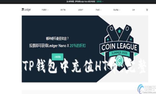 如何在TP钱包中充值HT币：完整指南