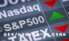 安卓用户如何安全下载T