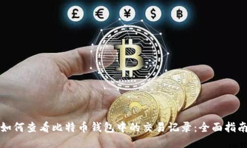 如何查看比特币钱包中的交易记录：全面指南