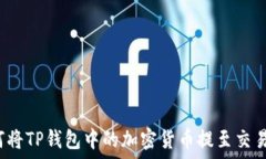   如何将TP钱包中的加密货