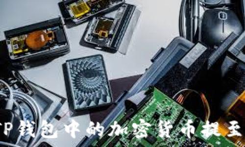   
如何将TP钱包中的加密货币提至交易所?