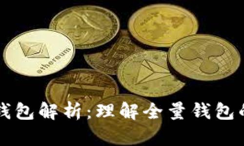 比特币全量钱包解析：理解全量钱包的概念及应用