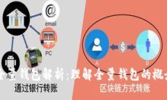 比特币全量钱包解析：理
