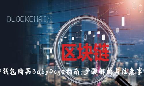 TP钱包购买BabyDoge指南：步骤解析与注意事项