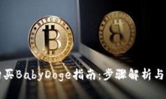 TP钱包购买BabyDoge指南：步