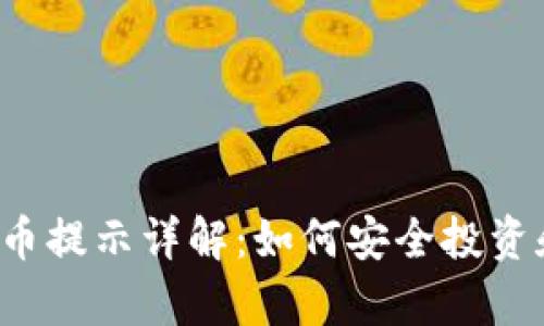  tp钱包风险代币提示详解：如何安全投资和管理数字资产