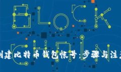 如何创建比特币钱包帐号