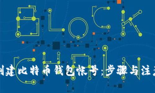 如何创建比特币钱包帐号：步骤与注意事项