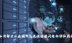 如何解决以太坊钱包无法