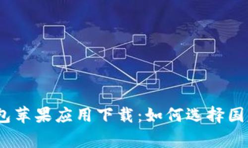TP钱包苹果应用下载：如何选择国家ID？