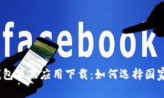 TP钱包苹果应用下载：如何