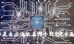 SHIB屎币应该放在哪个钱包