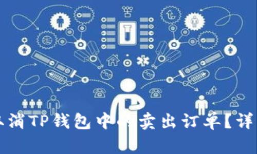 如何取消TP钱包中的卖出订单？详细指南