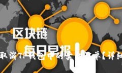 如何取消TP钱包中的卖出订