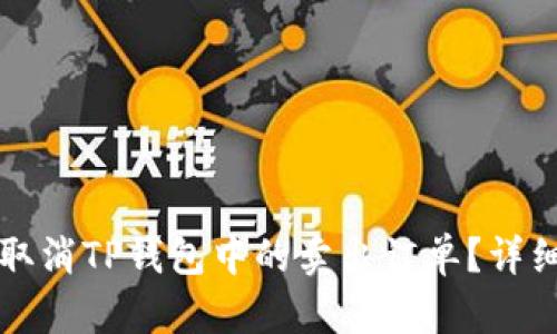 如何取消TP钱包中的卖出订单？详细指南