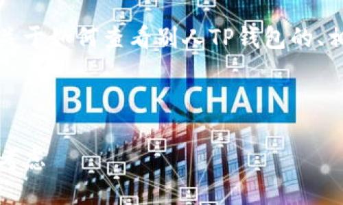 为了满足您的需求，我将为您提供一个关于如何查看别人TP钱包的、相关关键词以及详细的内容和问题解答。

及关键词

如何查看他人的TP钱包：安全与隐私的考虑