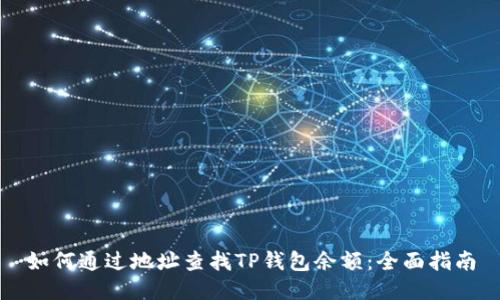如何通过地址查找TP钱包余额：全面指南