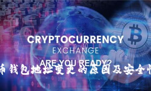 比特币钱包地址变更的原因及安全性分析