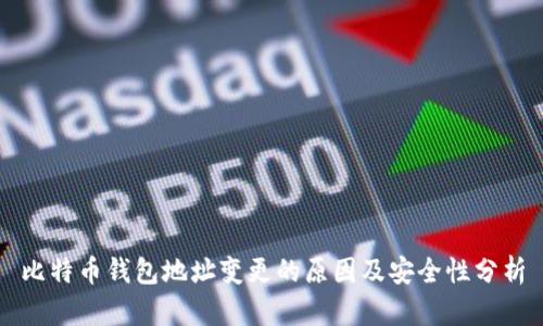 比特币钱包地址变更的原因及安全性分析