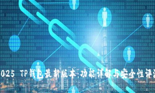 2025 TP钱包最新版本：功能详解与安全性评测