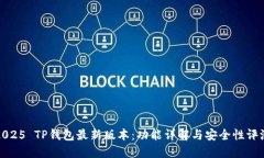 2025 TP钱包最新版本：功能