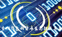 深入探索TP钱包的货币生态