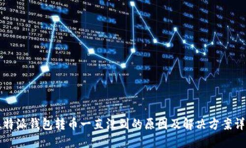 比特派钱包转币一直没到的原因及解决方案详解